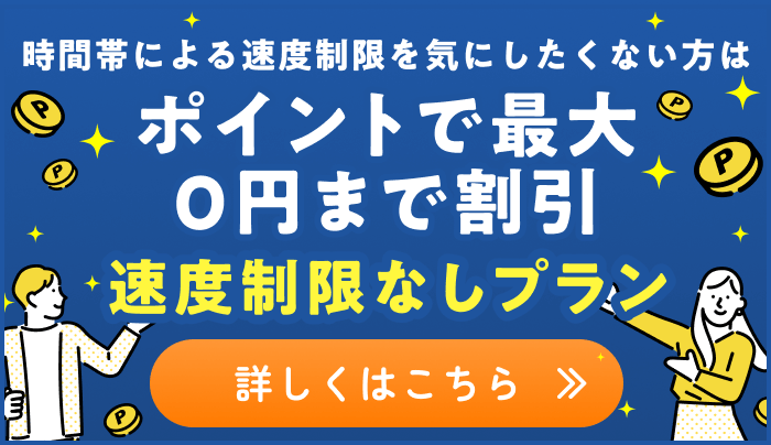 ポイントで最大0円まで割引 速度制限なしプラン